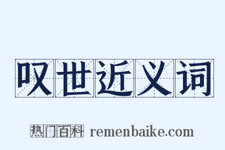叹世近义词是什么意思的图片